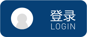 登錄