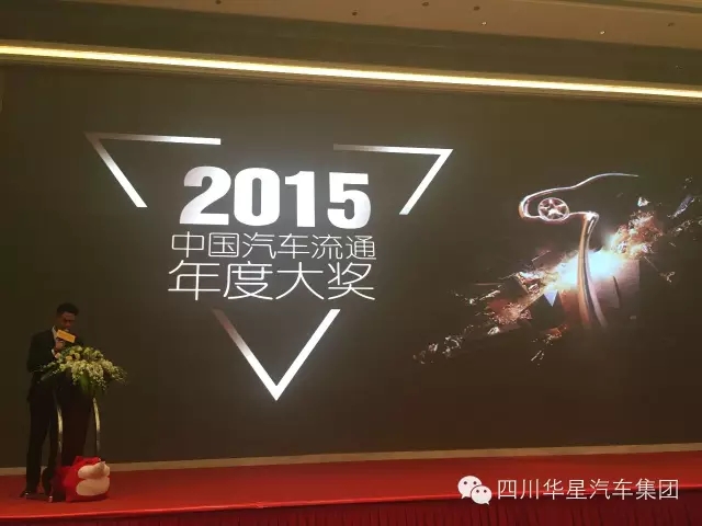 四川華星汽車集團(tuán)榮獲2015中國汽車流通年度大獎(jiǎng)成都榜最佳集團(tuán)獎(jiǎng)_騰凱融資租賃