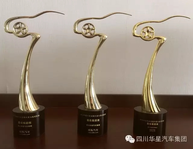 四川華星汽車集團(tuán)榮獲2015中國汽車流通年度大獎(jiǎng)成都榜最佳集團(tuán)獎(jiǎng)_騰凱融資租賃