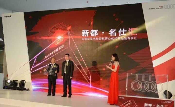 四川華星汽車集團(tuán)旗下華星名仕集團(tuán)·新都華星名仕奧迪4S店授權(quán)開業(yè)儀式暨品鑒尊享匯圓滿落幕_騰凱融資租賃