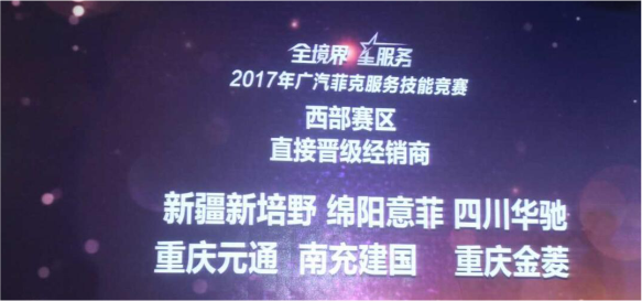 2017廣汽菲克服務技能大賽四川華星汽車集團旗下四川華星華馳再獲殊榮！_騰凱融資租賃