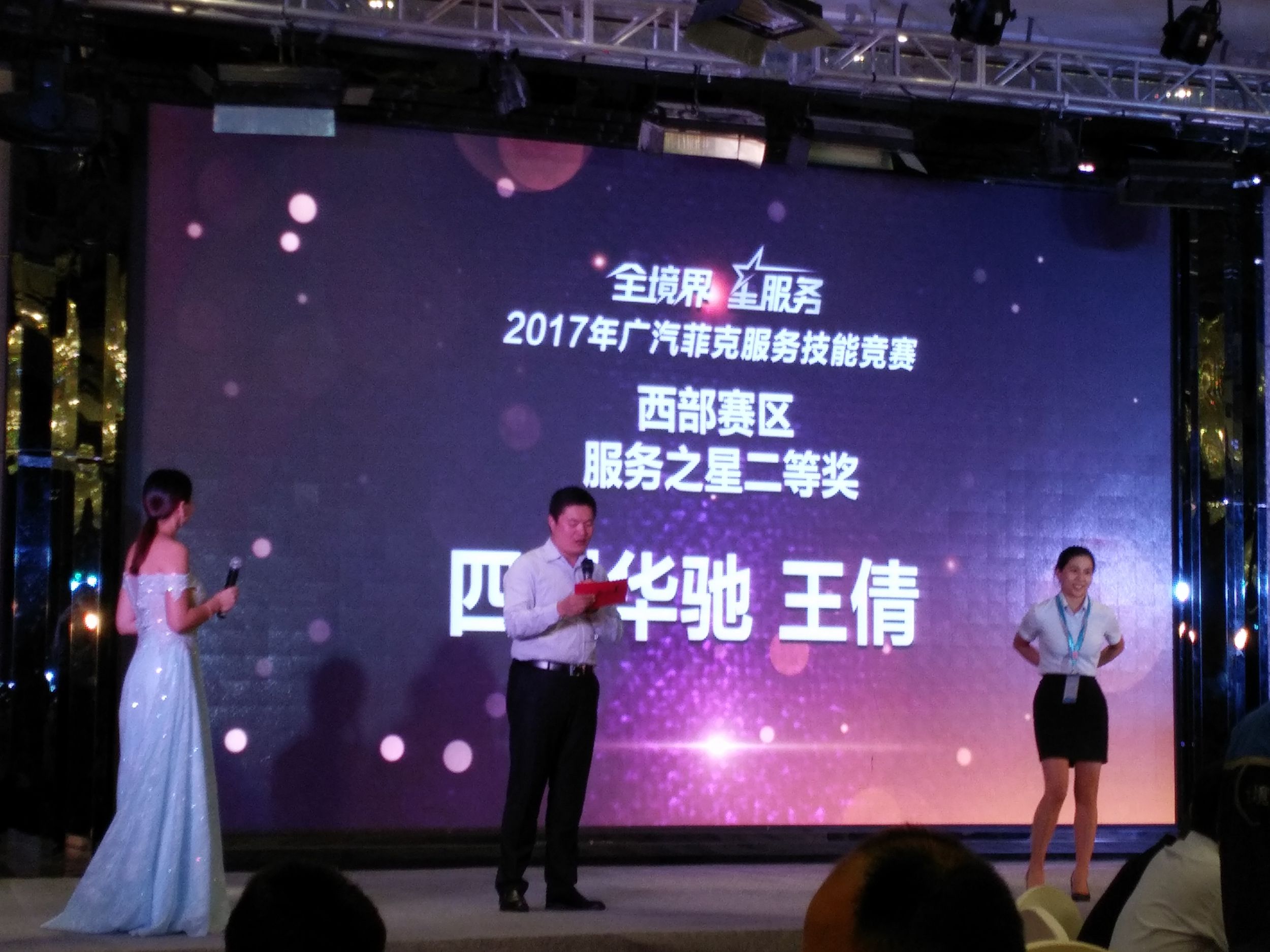 2017廣汽菲克服務(wù)技能大賽四川華星汽車集團(tuán)旗下四川華星華馳再獲殊榮！_騰凱融資租賃