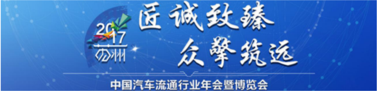 四川華星汽車集團(tuán)榮獲2017中國汽車流通行業(yè)企業(yè)品牌最具影響力獎(jiǎng)_騰凱融資租賃