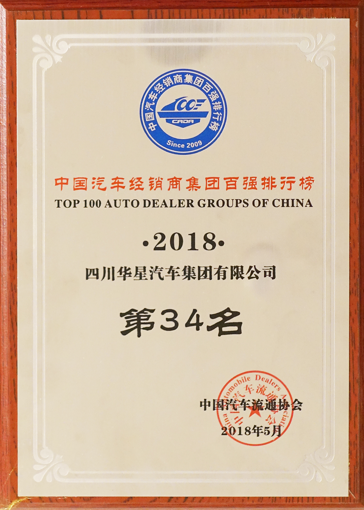華星汽車集團(tuán)連續(xù)四年蟬聯(lián)“中國汽車經(jīng)銷商集團(tuán)百強排行榜四川省第一位”_騰凱融資租賃