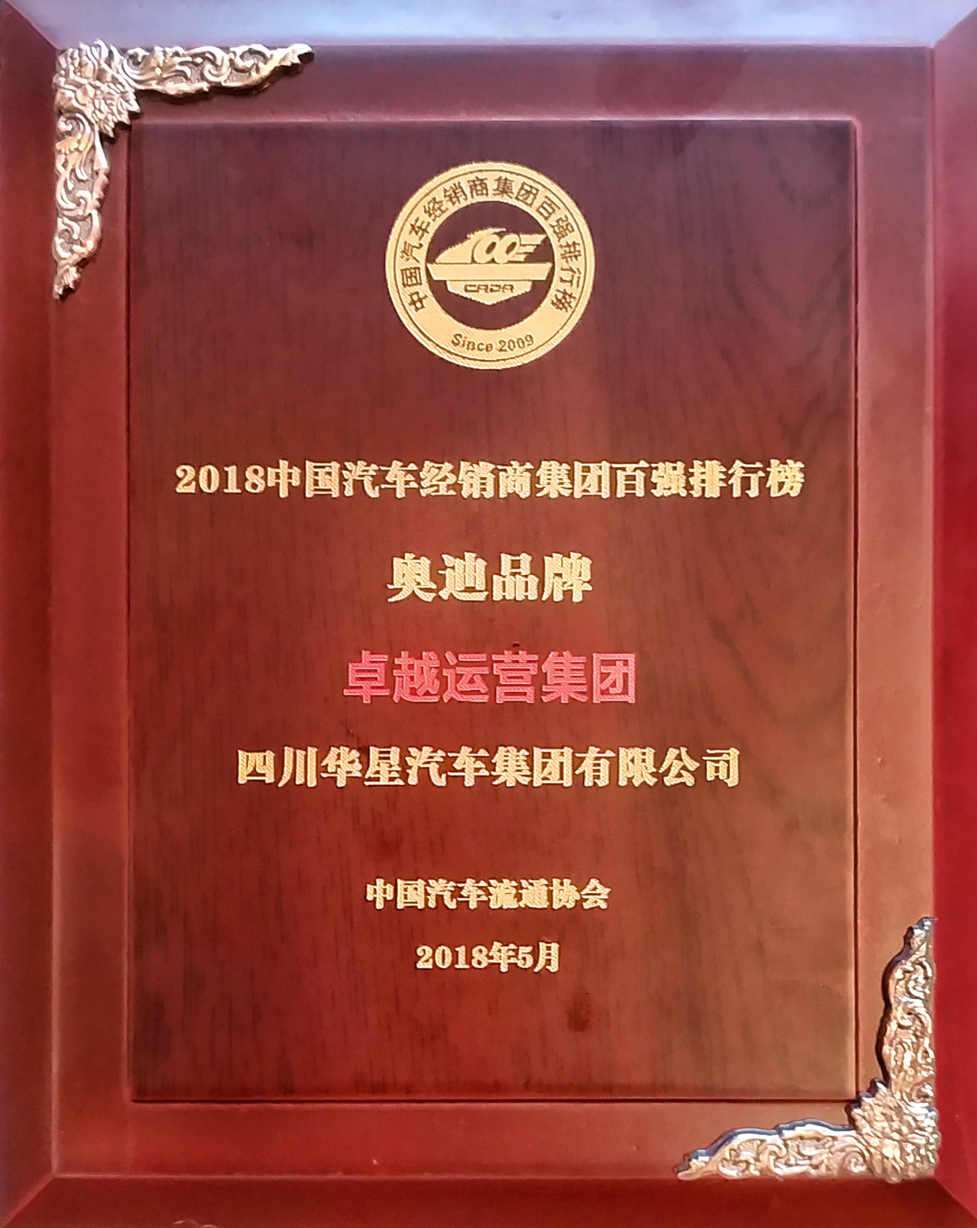 華星汽車集團(tuán)連續(xù)四年蟬聯(lián)“中國汽車經(jīng)銷商集團(tuán)百強排行榜四川省第一位”_騰凱融資租賃